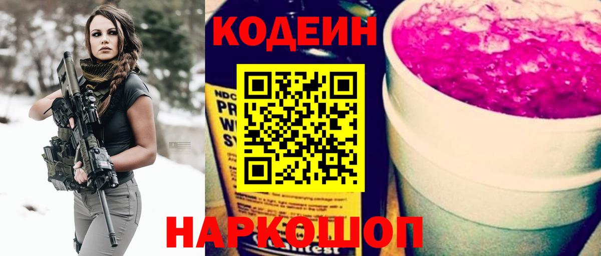 Кодеин Purple Drank  Вход с VPN  Щёкино  Кодеиновый сироп Lean Purple Drank 
